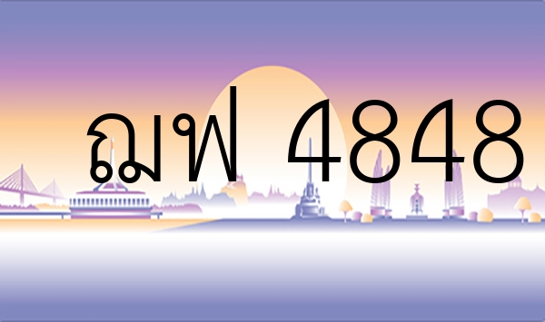 ฌฟ 4848